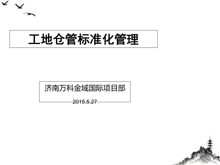 工地仓管标准化管理培训教材(30张)课件.ppt_第1页