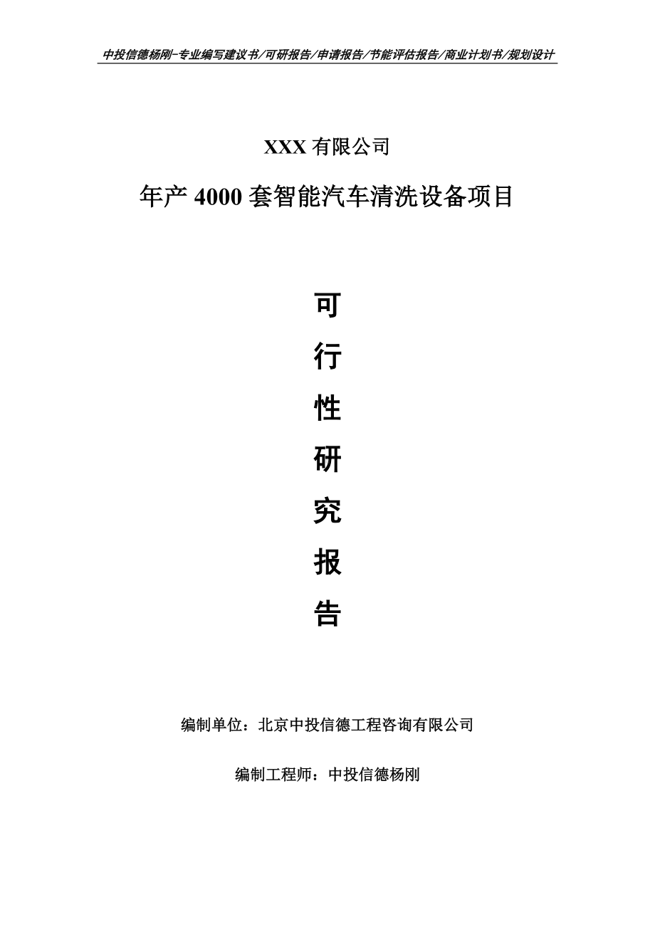 年产4000套智能汽车清洗设备可行性研究报告申请建议书.doc_第1页