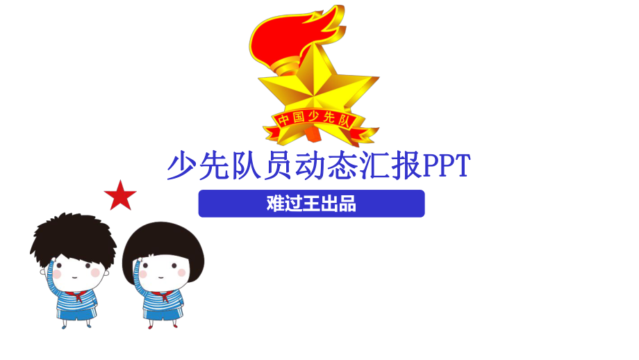 少先队活动汇报模板课件.pptx_第1页