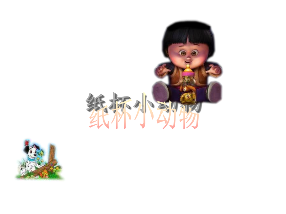 幼儿园手工制作《纸杯小动物》课件.ppt_第1页