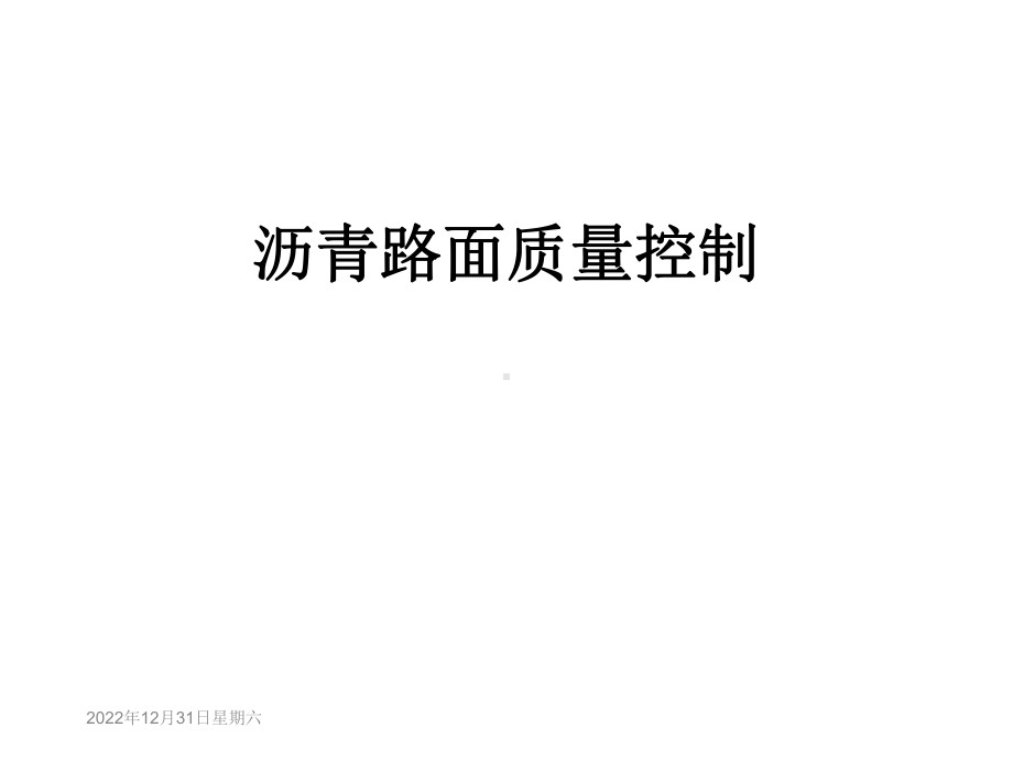 沥青路面质量控制课件.ppt_第1页