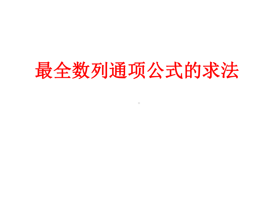 数列通项公式的求法(史上最全)课件.ppt_第1页