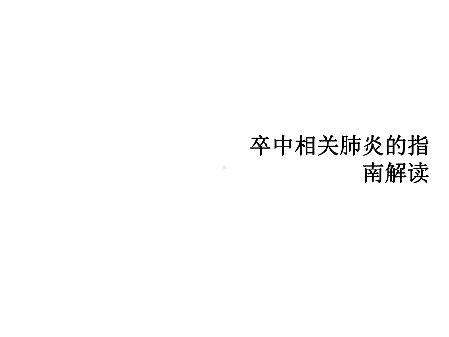 卒中相关肺炎的指南解读标准版课件.ppt_第1页