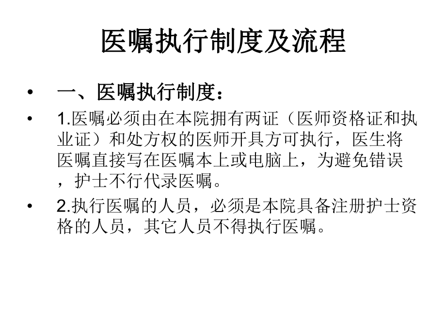 医嘱执行制度精选课件.ppt_第2页