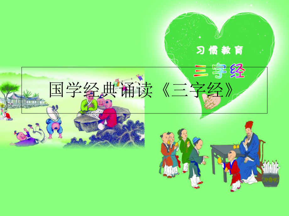 国学经典诵读《三字经》课件.ppt_第1页