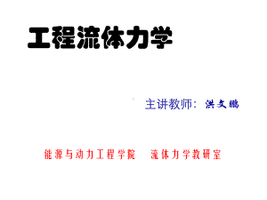 工程流体力学11流体力学任务和概况课件.ppt