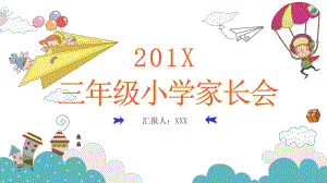 卡通手绘三年级小学家长会模板课件.pptx