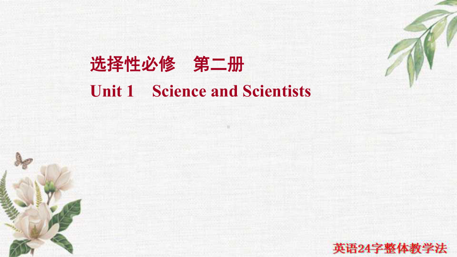 一轮复习知识清单（重点词汇+经典句子+拓展词汇）Unit 1 Science and Scientists(ppt课件)-2022新人教版（2019）《高中英语》选择性必修第二册.ppt_第1页