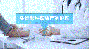 头颈部肿瘤放疗的护理-课件.ppt