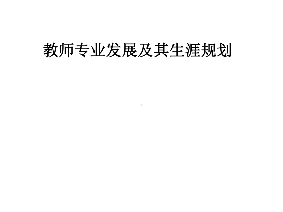 教师专业发展及其生涯规划课件.pptx_第1页