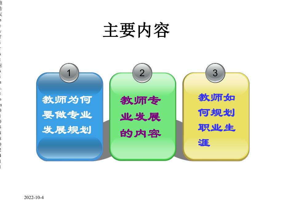 教师专业发展及其生涯规划课件.pptx_第3页