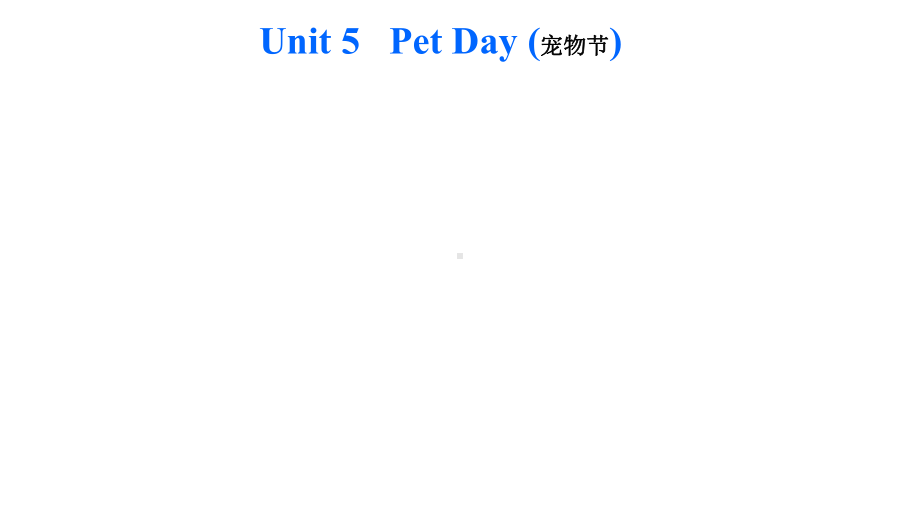 小学英语公开课--Sk1--Unit-5-Pet-Day-(words)-课件.pptx（无音视频素材）_第3页