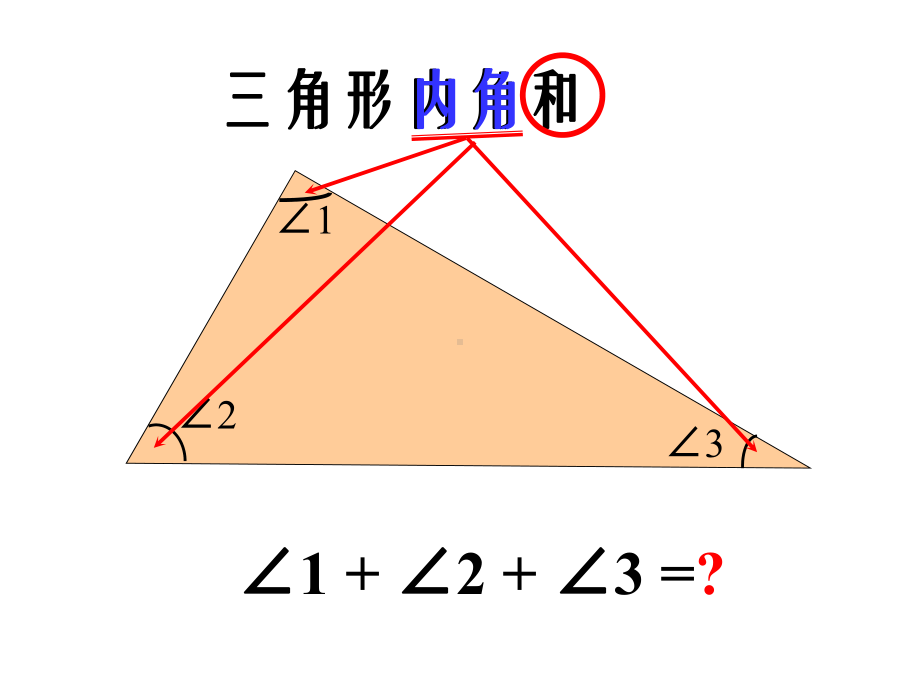 北师大版小学数学四年级下册课件：三角形的内角和.ppt_第3页