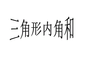 北师大版小学数学四年级下册课件：三角形的内角和.ppt