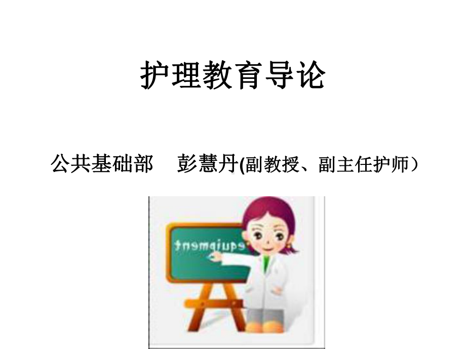 护理教育导论第二章新-课件.ppt_第1页