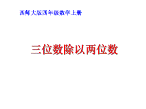 四年级数学上册-三位数除以两位数课件-西师大版.ppt