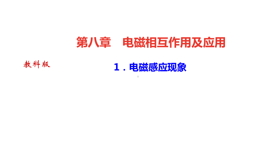 教科版九年级物理习题课件第八章电磁相互作用及应用.ppt_第1页