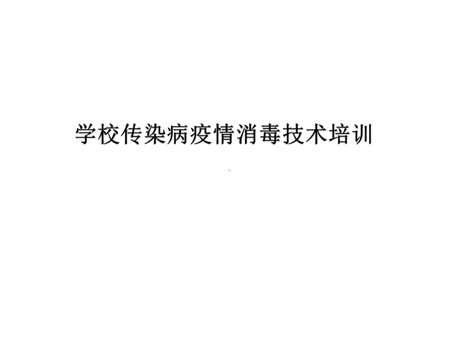 学校传染病疫情消毒技术培训课件.ppt_第1页