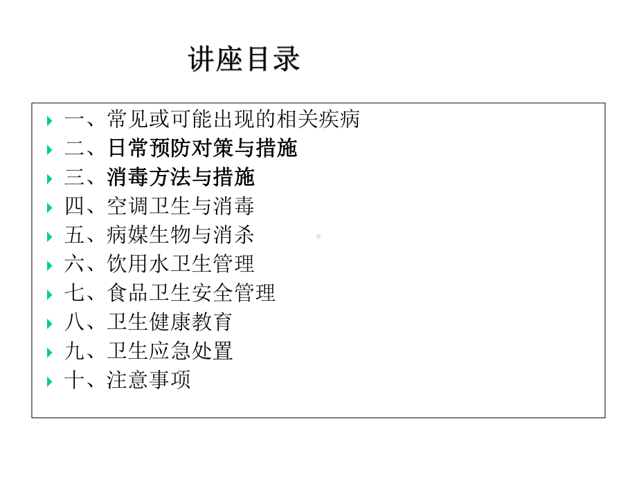 学校传染病疫情消毒技术培训课件.ppt_第2页