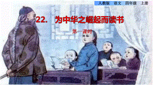 四上《为中华之崛起而读书》第一课时课件.pptx