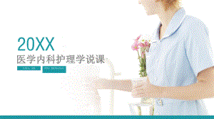 医学护理内科护理学说课（精选模板）课件.pptx