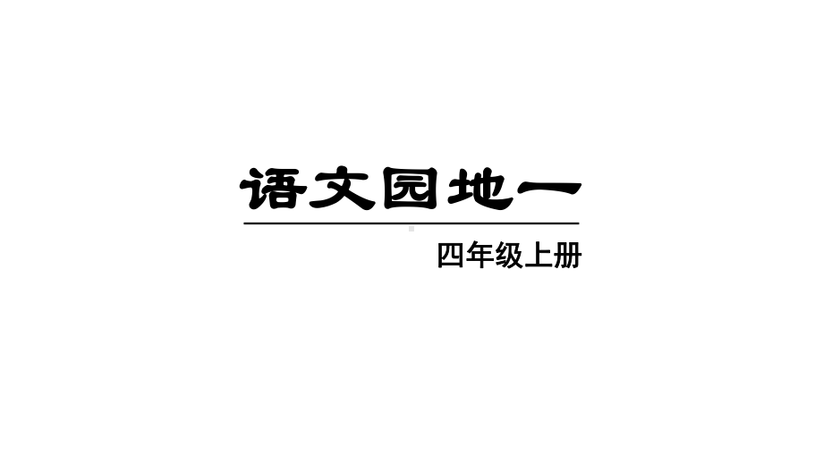 教育部统编版四年级语文上册四语文园地一课件.pptx_第3页