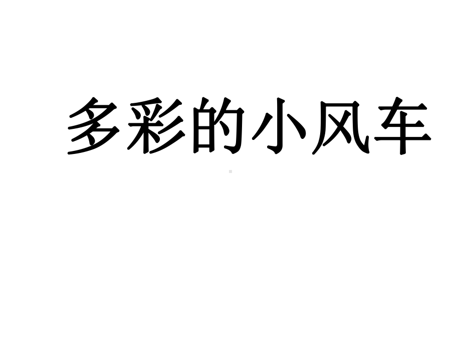 岭南版美术二上第18课《多彩的小风车》课件3.ppt_第1页