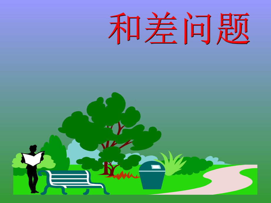 小学三年级奥数和差问题课件.ppt_第1页