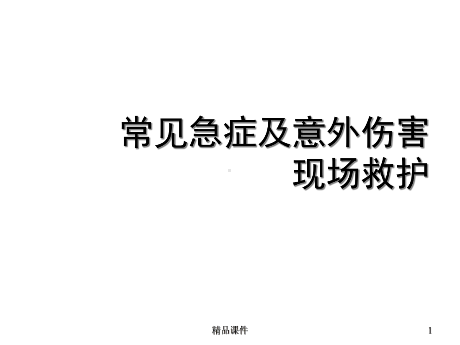 常见急症及意外伤害现场救护课件.ppt_第1页