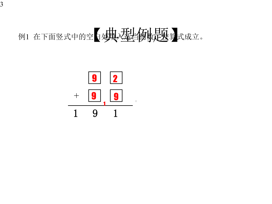 奥数班二年级-第14讲-巧填竖式课件.pptx_第3页