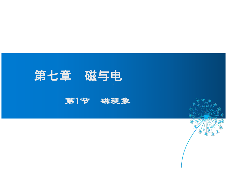 教科版九年级物理上册第7章磁与电课件.ppt_第1页