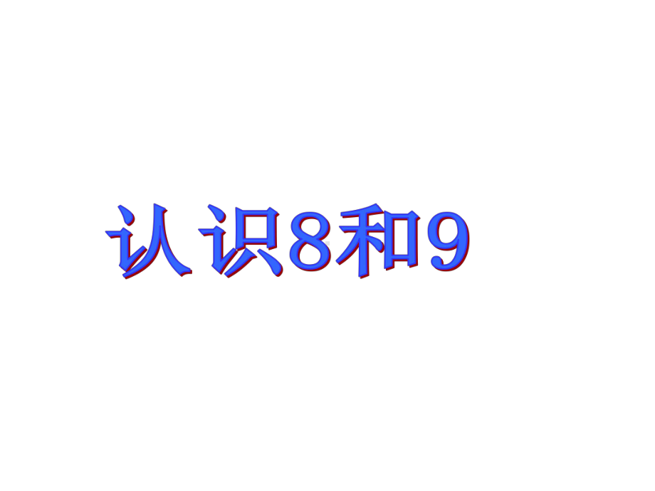 新人教版一年级上册数学课件52-8和9的认识-课件-(共23张).ppt_第2页