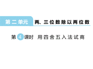 四年级数学上册四舍五入试商课件.pptx