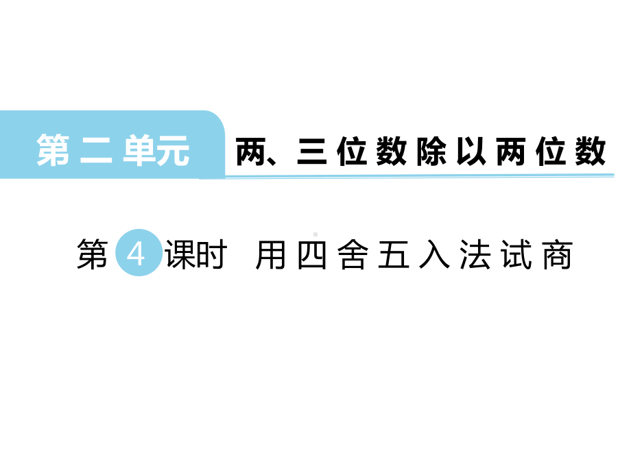 四年级数学上册四舍五入试商课件.pptx_第1页