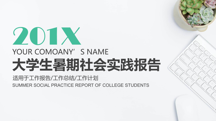 大学生暑期社会实践报告模板课件.ppt_第1页