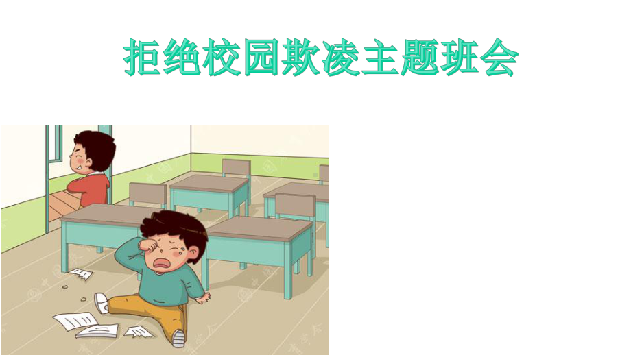 校园欺凌主题班会课件.ppt_第1页