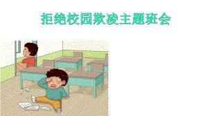 校园欺凌主题班会课件.ppt