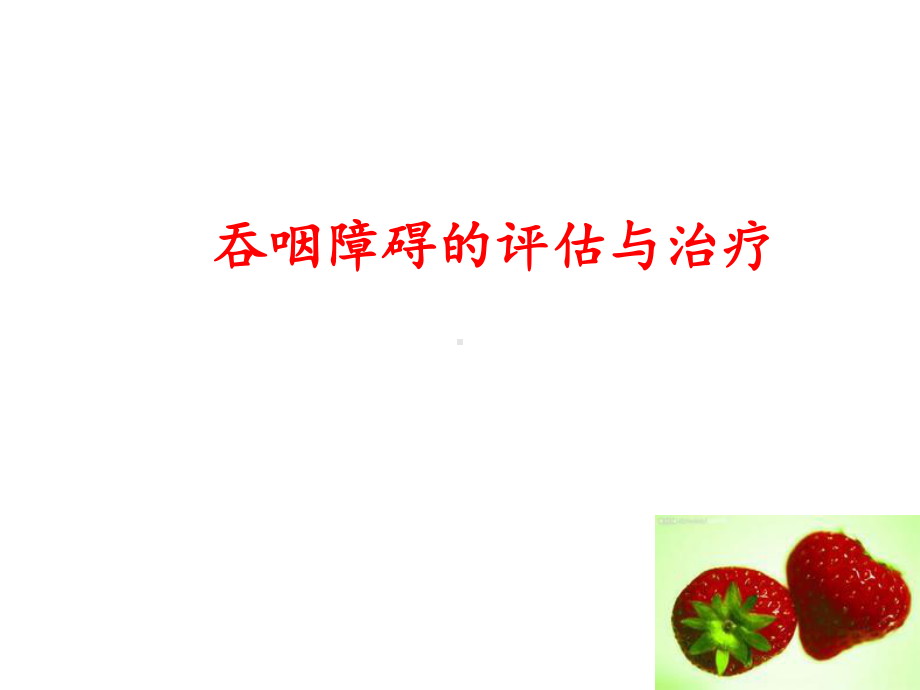 吞咽障碍的评估与治疗-课件-2.ppt_第1页