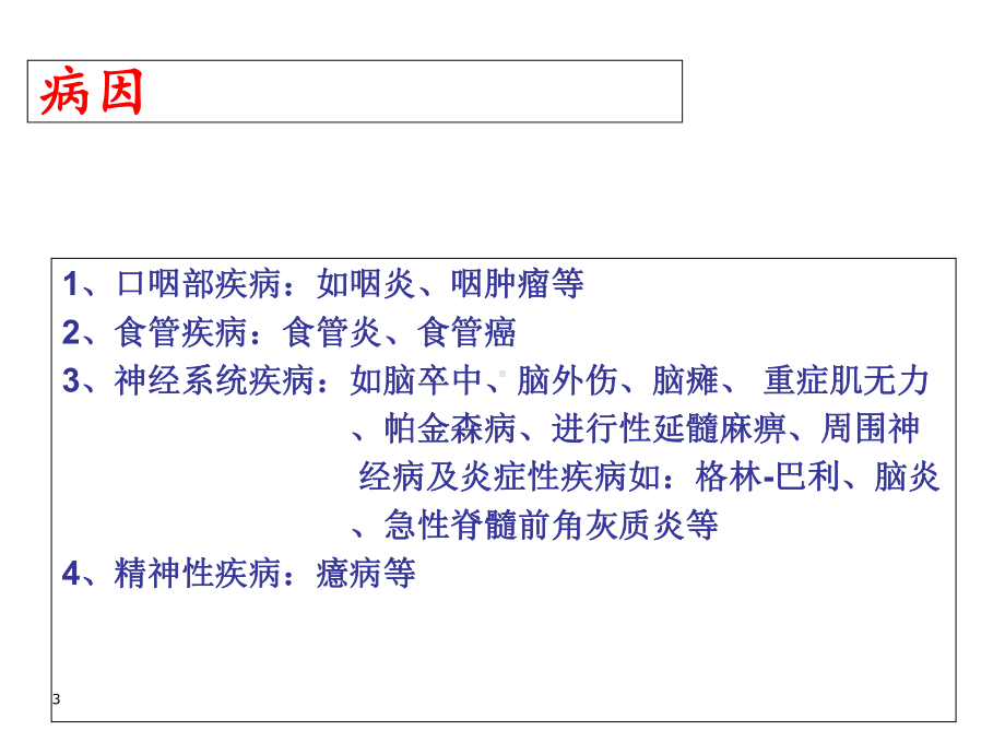 吞咽障碍的评估与治疗-课件-2.ppt_第3页