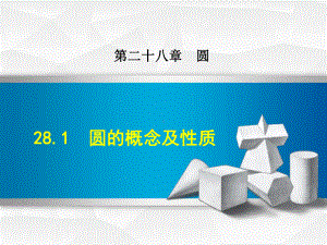 数学冀教版九年级上册第28章圆281圆的概念及性质课件.ppt