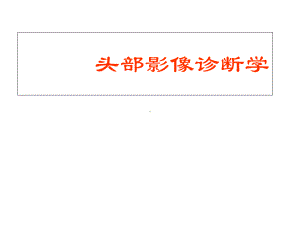 头部CT解剖及诊断基础-课件.ppt