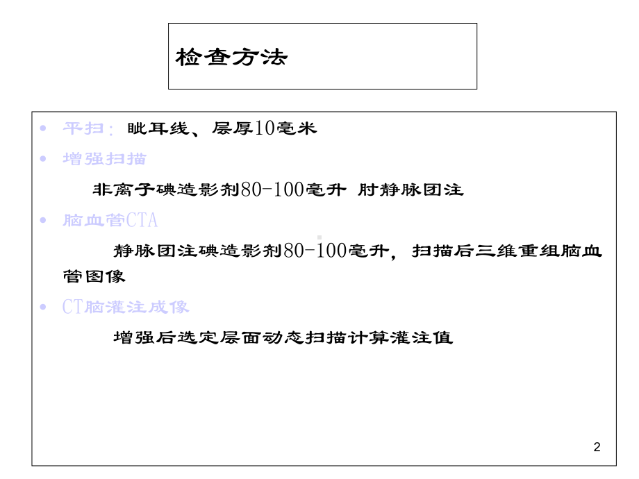 头部CT解剖及诊断基础-课件.ppt_第2页