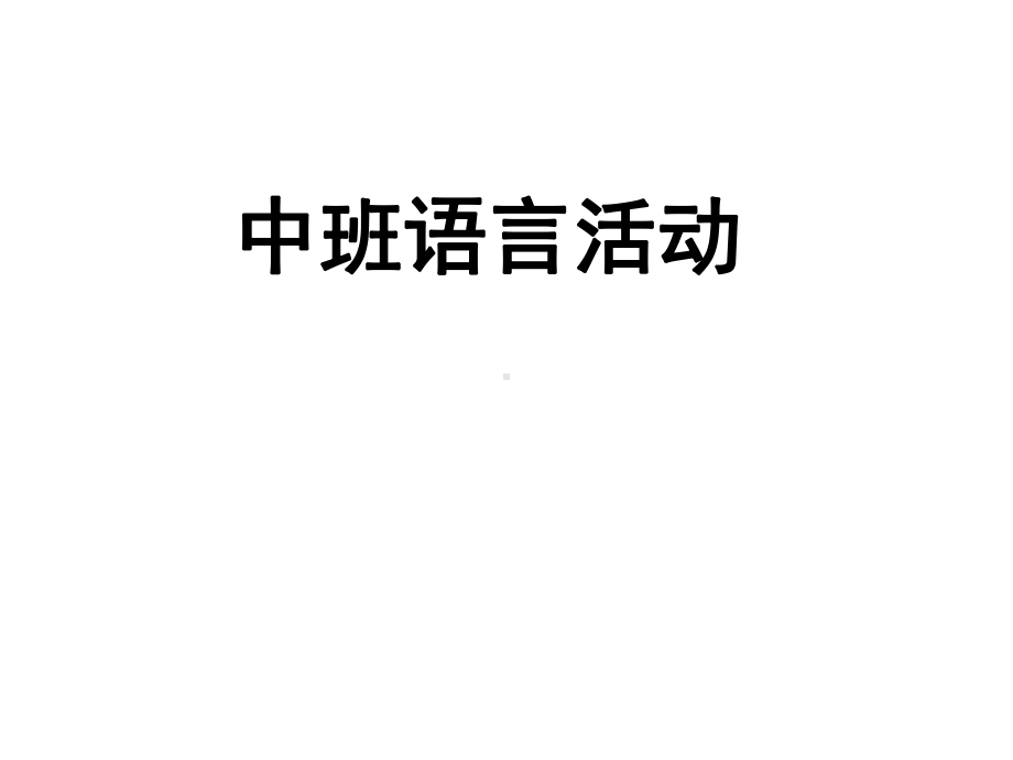 幼儿园中班语言活动课件《耳朵上的绿星》.ppt_第1页