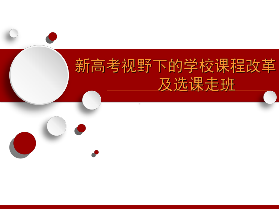 新高考实施下的学校课程改革及选课走班教学课件.pptx_第1页