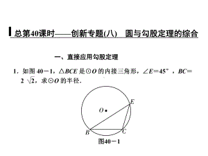 总第40课时-创新专题(八)-圆与勾股定理的综合课件.ppt