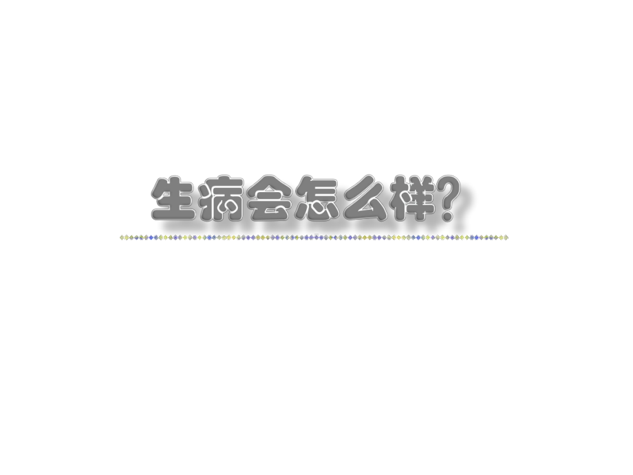 幼儿园中班社会关心生病的小伙伴课件.ppt_第3页