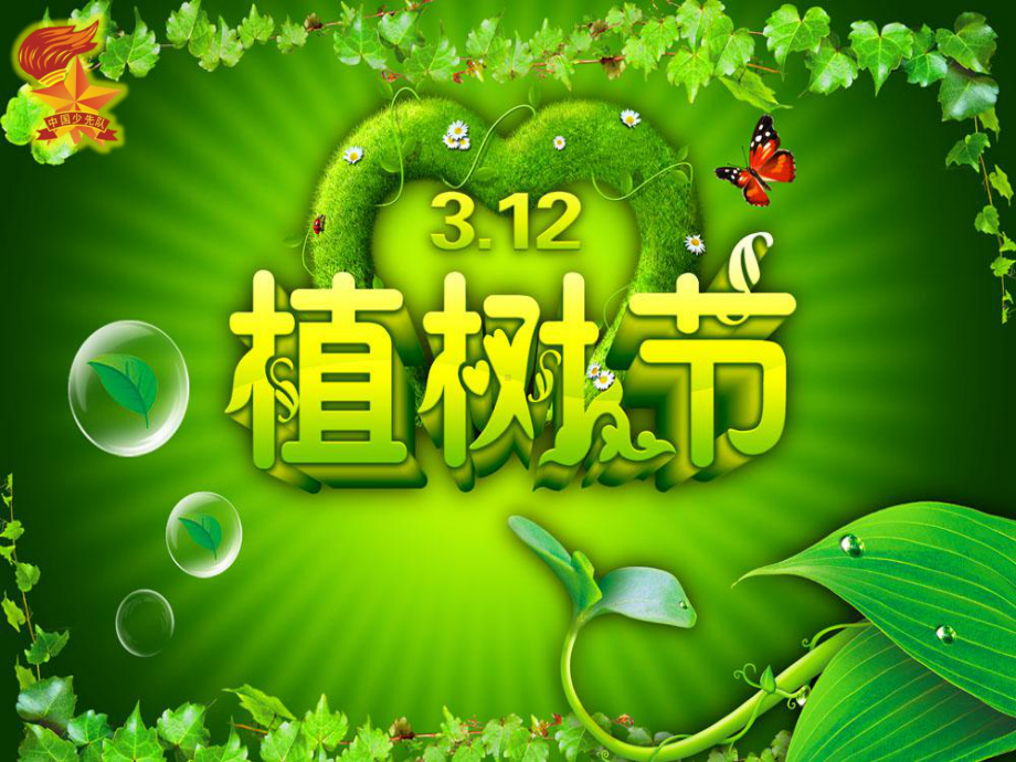 植树节主题班会-课件2.ppt_第1页