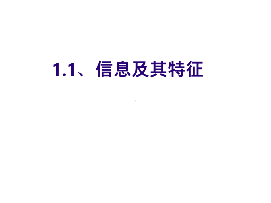 宁夏版信息技术七年级上册信息及其特征课件.ppt_第2页