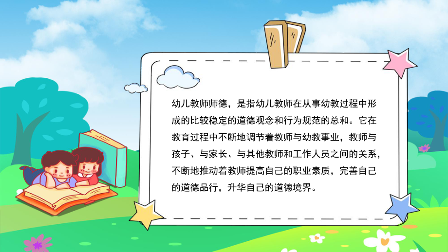 幼儿园树师德扬师风主题模板课件.pptx_第2页