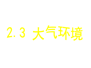 大气环境(大气的受热过程)-完整版课件.ppt